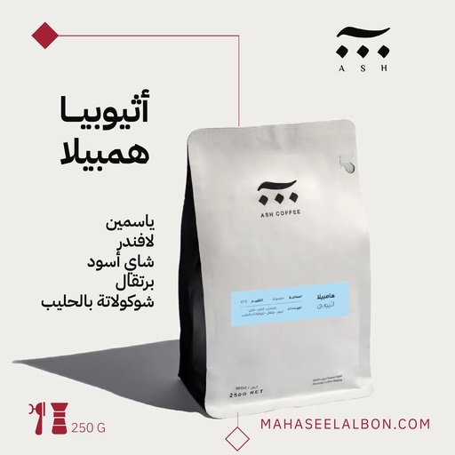 اثيوبيا - هامبيلا - ٢٥٠ جرام- محمصة آش