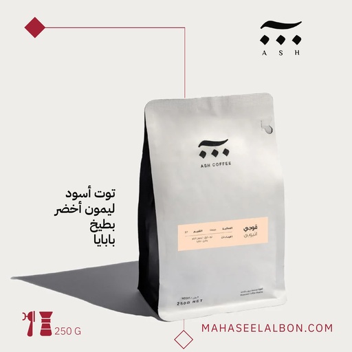 اثيوبيا- قوجي - ٢٥٠ جرام- محمصة آش