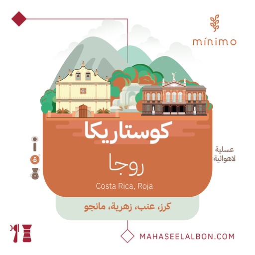 كوستاريكا - روجا - ٢٥٠ جرام -محمصة مينيمو