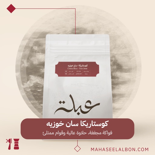 كوستاريكا -  سان خوزيه - ٢٥٠ جرام - محمصة عبلة