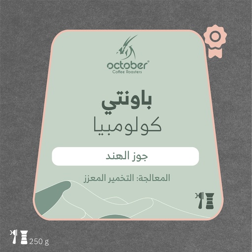   كولومبيا -باونتي (محصول فاخر)-٢٥٠ جرام - محمصة أكتوبر