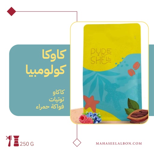 كولومبيا كاوكا - ٢٥٠ جرام - محمصة بيورشيل