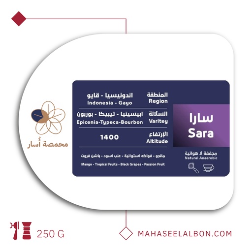 اندونيسيا سارا - ٢٥٠ جرام - محمصة أسار