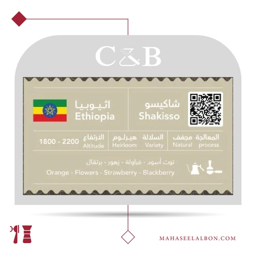 Ethiopia - Shakisu - 250g - C&B Roastery