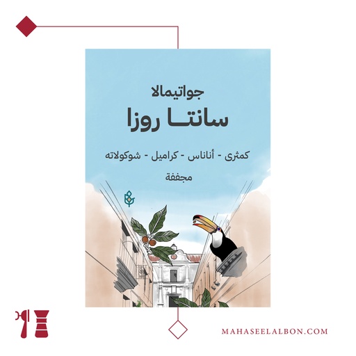 إثيوبيا - لورا - كيلو - محمصة سراج