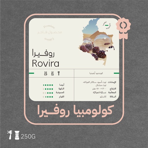 كولومبيا - روفيرا (محصول فاخر)- ٢٥٠ جرام - محمصة سويل