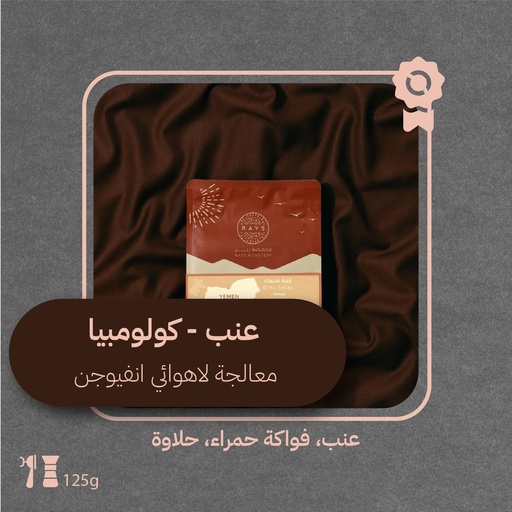 كولومبيا - عنب (محصول فاخر) - ١٢٥ جرام - محمصة ريز