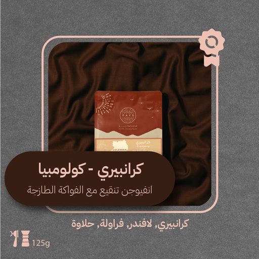 كولومبيا - كرانبيري (فاخرة) - ١٢٥جرام - محمصة ريز