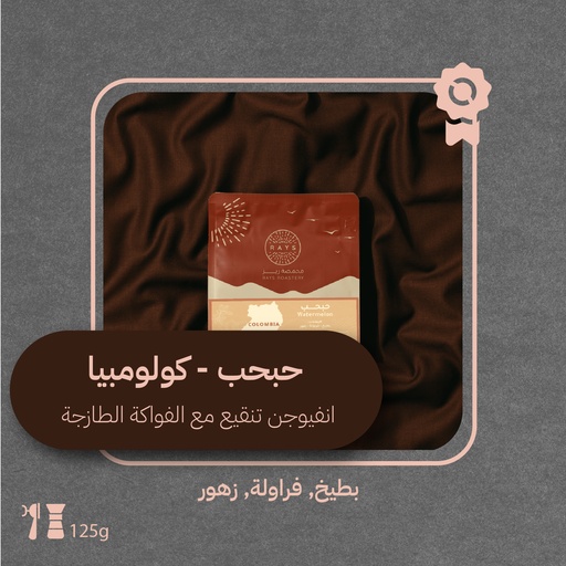 كولومبيا - حبحب (فاخرة) - ١٢٥جرام - محمصة ريز