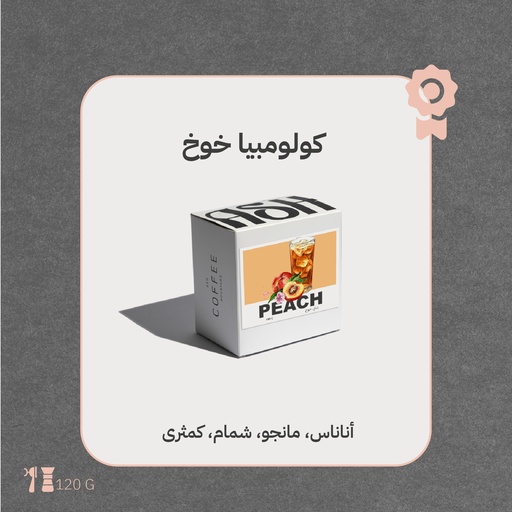 كولومبيا - خوخ (محصول فاخر) - ١٢٠جرام - محمصة آش