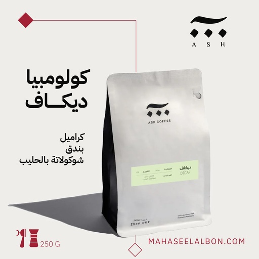 كولومبيا - ديكاف - ٢٥٠جرام - محمصة آش