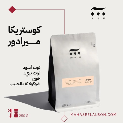 كوستاريكا - ميرادور - ٢٥٠جرام - محمصة آش