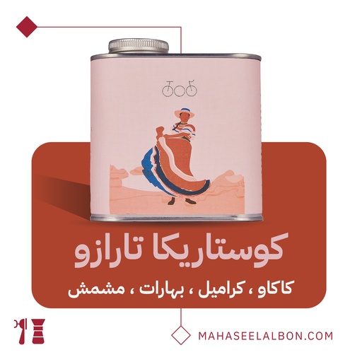 كوستاريكا - تارازو  ٢٥٠جرام- محمصة ترايسكل