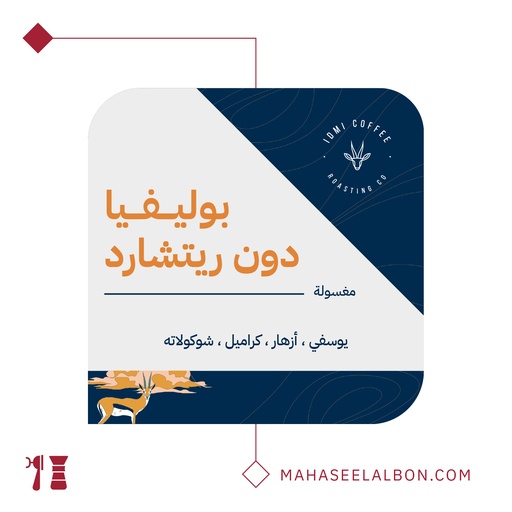 بوليفيا دون ريتشارد - ٢٥٠ جرام - محمصة ادمي