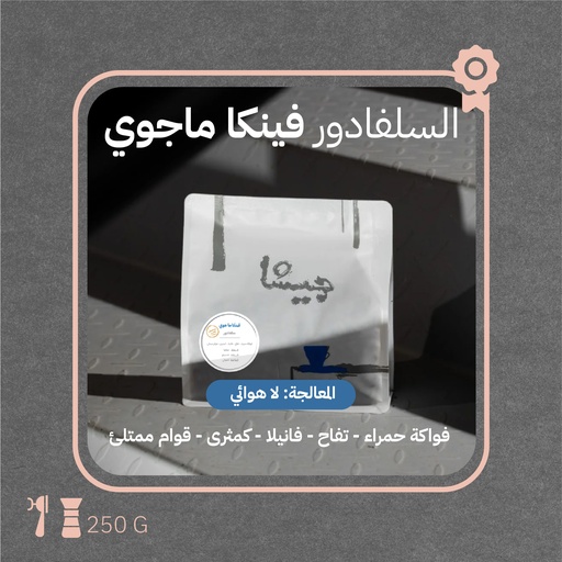 السلفادور - فينكا ماجوي (محصول فاخر) - محمصة جيشا