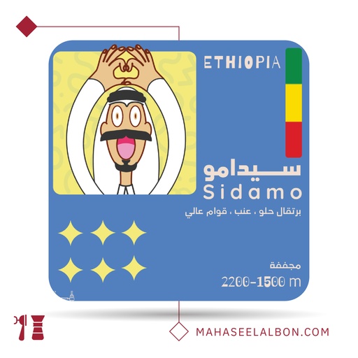 اثيوبيا - سيدامو - 1 كيلو - محمصة أولالا