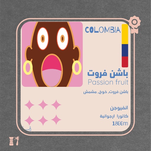 كولومبيا - باشن فروت (فاخر) - 125 جرام - محمصة أولالا