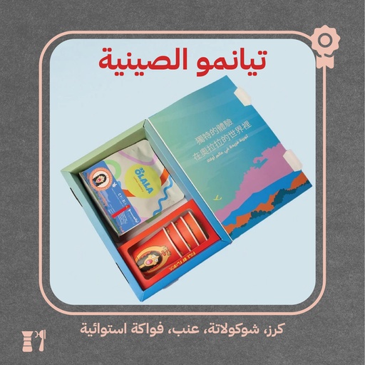 الصين - تيامنو(محصول فاخر) - 250 جرام - محمصة أولالا