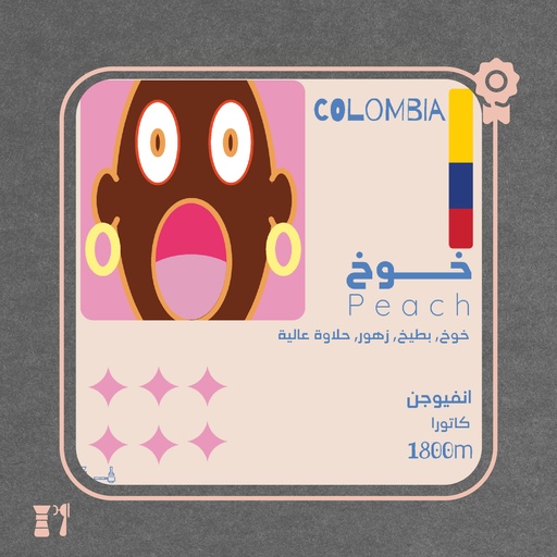 كولومبيا - خوخ (فاخر) - 125 جرام - محمصة أولالا