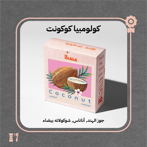 كولومبيا - كوكونت (فاخر) - 125 جرام - محمصة أولالا