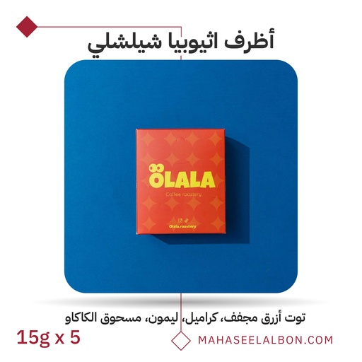 بوكس 5 أظرف قهوة مختصة - اثيوبيا - شيلشلي - محمصة أولالا