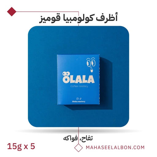 بوكس 5 أظرف قهوة مختصة - كولومبيا - قوميز - محمصة أولالا
