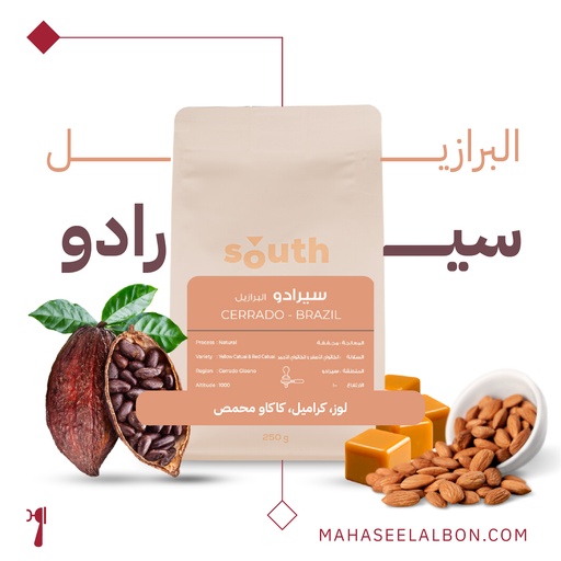 البرازيل - سيرادو - 250 جرام - محمصة ساوث
