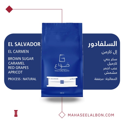 السلفادور -إل كارمن -  ١ كيلو - محمصة صواع