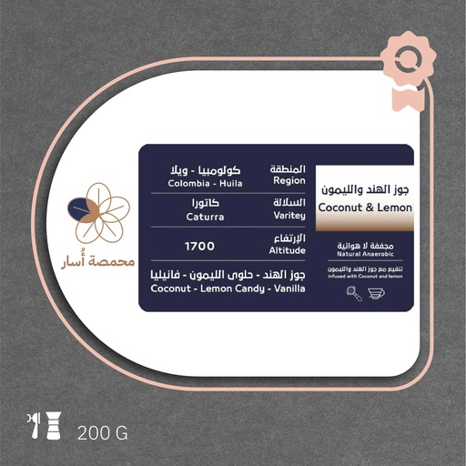 كولومبيا - جوز الهند والليمون (محصول فاخر) - ٢٠٠ جرام - محمصة أسار