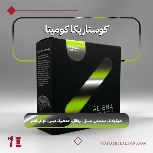  كوستاريكا - كوميتا - ٢٥٠ جرام - محمصة ألينا