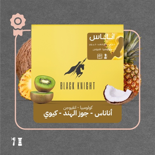 كولومبيا - أناناس (محصول فاخر) - ١ كيلو - محمصة الفارس الاسود