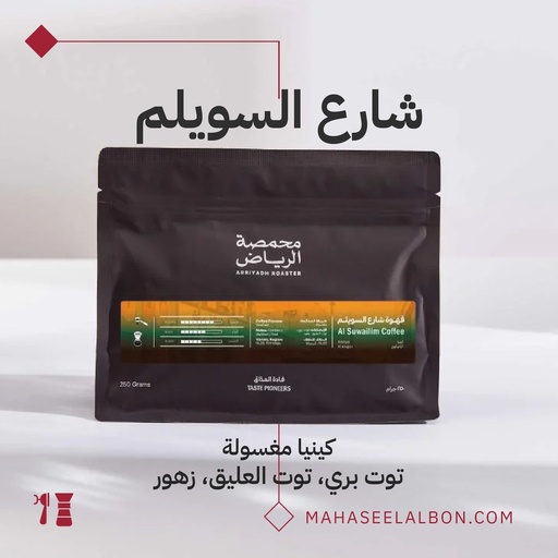 Kenya - Al-Suwailem Street -1KG - Arriyadh Roastery