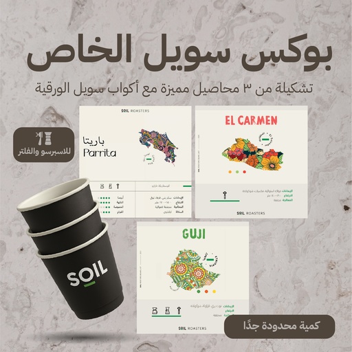 بوكس سويل الخاص 
