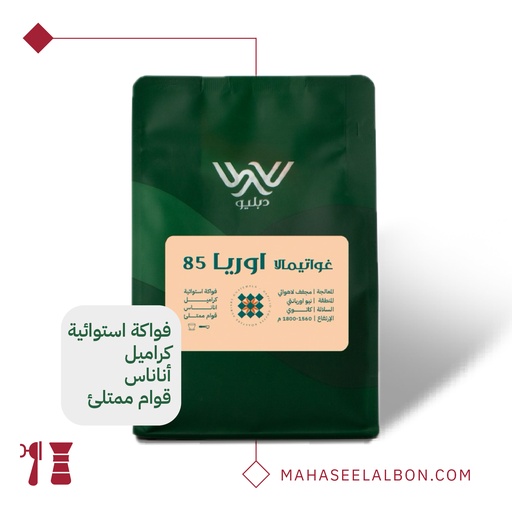 غواتيمالا  - أوريا - ١ كيلو -  محمصة دبليو