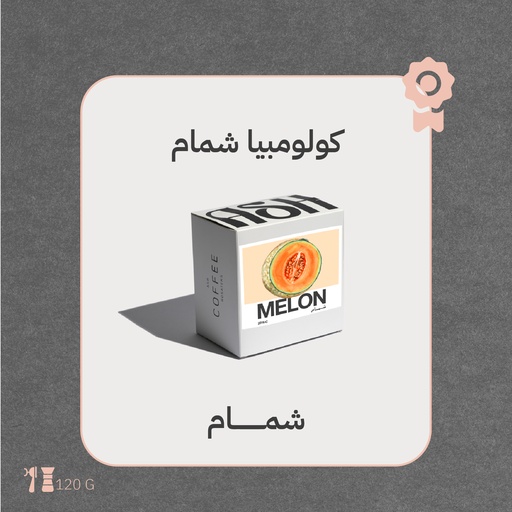 كولومبيا - شمام ( محصول فاخرة) - ١٢٠جرام - محمصة آش