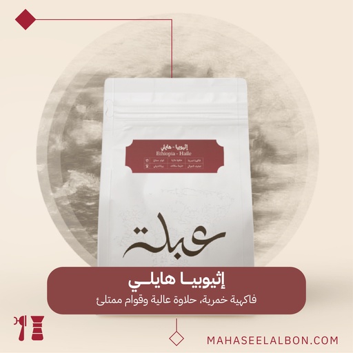 اثيوبيا -هايلي - ٢٥٠ جرام - محمصة عبلة