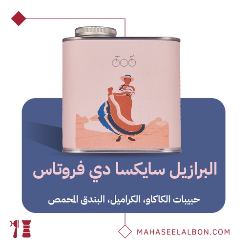 برازيل - سايكسا دي فروتاس  ٢٥٠جرام- محمصة ترايسكل