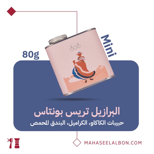 ميني برازيل - تريس بونتاس  ٨٠جرام- محمصة ترايسكل