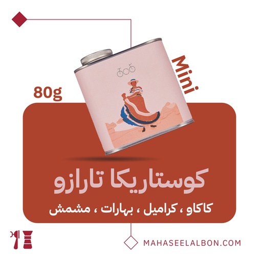 ميني كوستاريكا - تارازو  ٨٠ جرام- محمصة ترايسكل