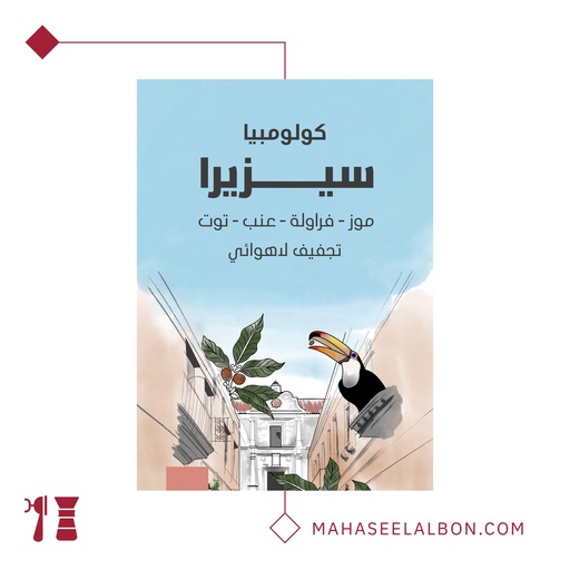 كولومبيا - سيريزا - ٢٥٠ جرام - محمصة سراج
