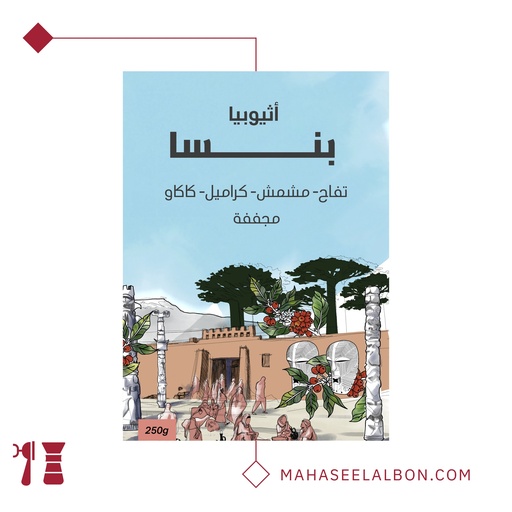 إثيوبيا - بينسا ٢٥٠ جرام - محمصة سراج