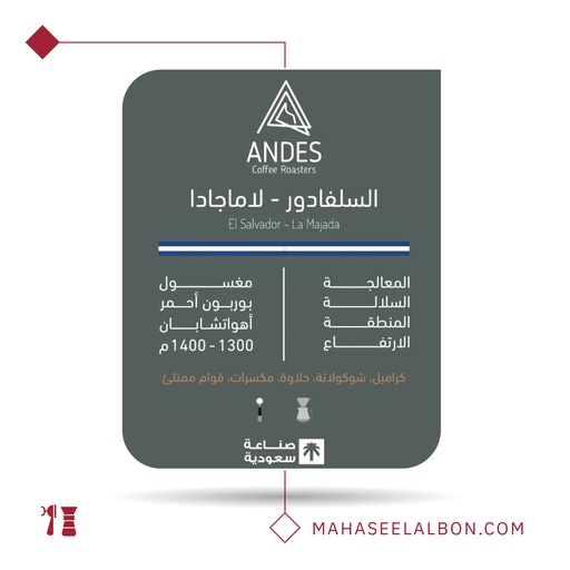 السلفادور - لاماجادا - ٢٥٠ جرام -  محمصة أنديز