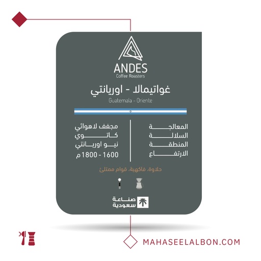غواتيمالا - أوريانتي - ٢٥٠ جرام -  محمصة أنديز