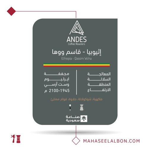 اﺛﻴﻮﺑﻴﺎ - قاسم ووها - ١ كيلو-  محمصة أنديز