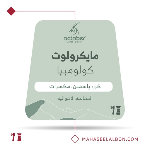 كولومبيا - مايكرولوت -  محمصة أكتوبر