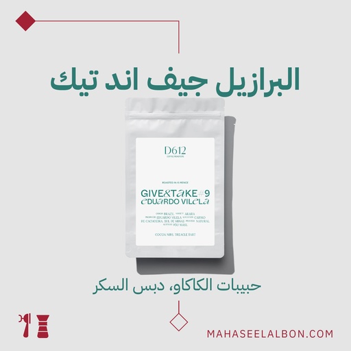البرازيل - جيف آند تيك #9 - 250 جرام - محمصة دي٦١٢