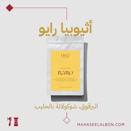  أثيوبيا - رايو- ٢٥٠ جرام - محمصة دي٦١٢