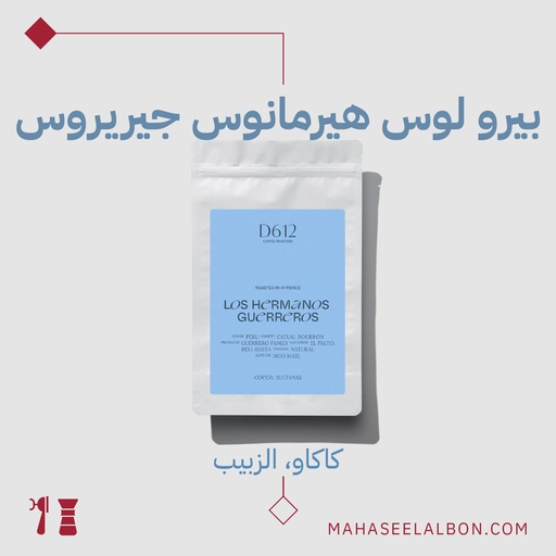  بيرو - لوس هيرمانوس جيريروس- ٢٥٠ جرام - محمصة دي٦١٢