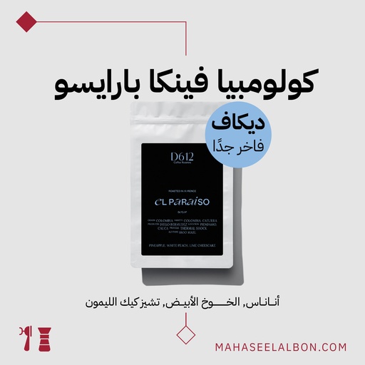 كولومبيا (ديكاف فاخر جدًا) - فينكا بارايسو - ٢٠٠ جرام - محمصة دي٦١٢