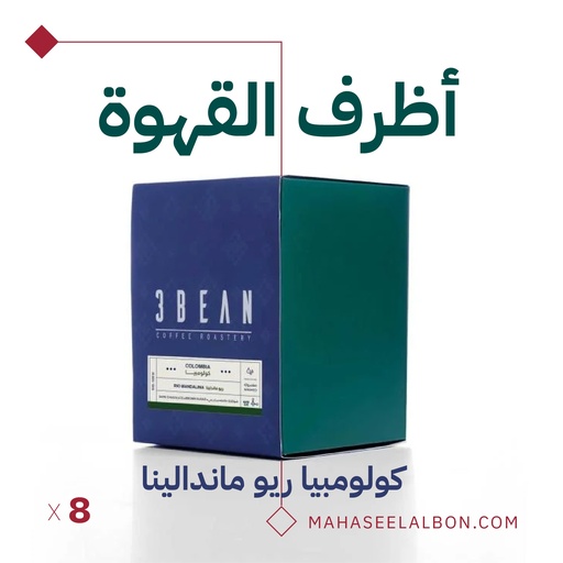 كولومبيا -  اظرف القهوه  - محمصة ثري بين